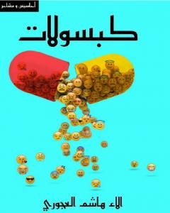 كتاب كَبْسولات لـ فريق أشرقت شمس الإبداع