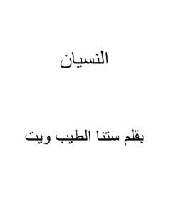 كتاب النسيان لـ ستنا الطيب ويت  