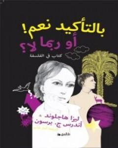 كتاب بالتأكيد نعم! أو ربما لا؟ لـ ليزا هاجلوند