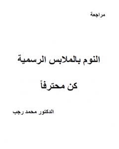 كتاب النوم بالملابس الرسمية - كن محترفا لـ د. محمد رجب