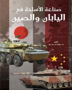 صناعة الأسلحة في اليابان والصين