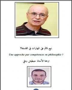 كتاب نهج قائم على المهارات في الفلسفة لـ حبطيش وعلي