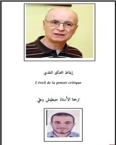 كتاب إيقاظ التفكير النقدي لـ حبطيش وعلي