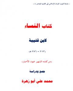 كتاب النساء لابن قتيبة - جمع ودراسة لـ محمد علي أبو زهرة
