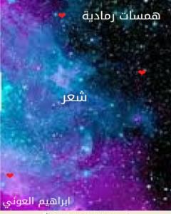 كتاب همسات رمادية لـ إبراهيم العوني