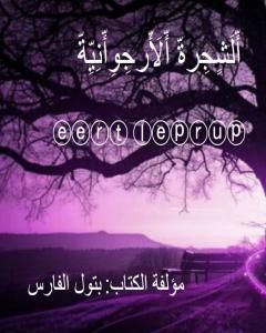 كتاب الشجرة الأرجوانيّة لـ بتول الفارس