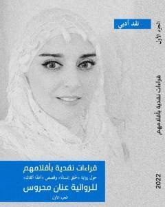 كتاب قراءات نقدية بأقلامهم حول رواية خلق إنساناً وقصص أغداً ألقاك - الجزء الأول لـ عنان محروس