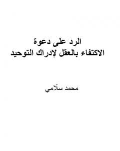 كتاب الرد على دعوة الاكتفاء بالعقل لإدراك التوحيد لـ محمد سلامي  