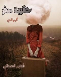 كتاب حقيبة سفر لـ سهير المصطفى