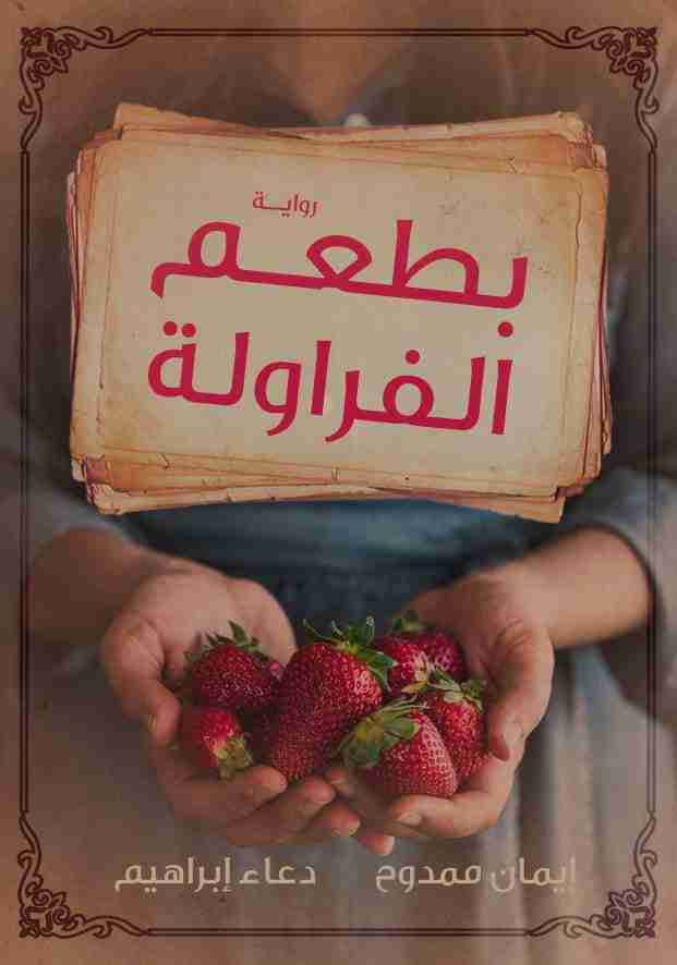 رواية بطعم الفراولة لـ دعاء إبراهيم و إيمان ممدوح