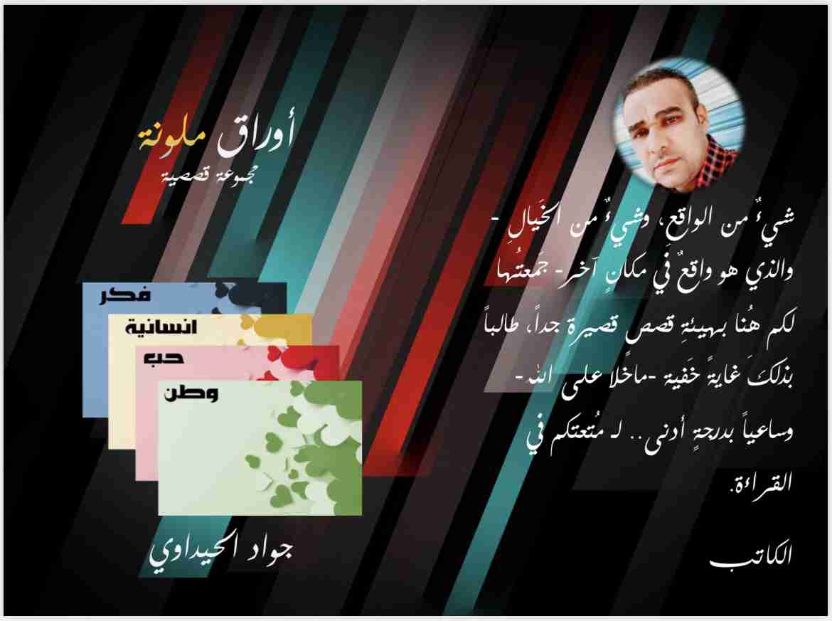 كتاب أوراق ملونة لـ جواد الحيداوي