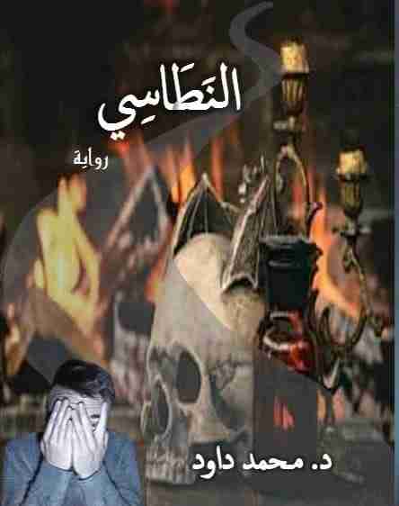 رواية النطاسي لـ محمد داود