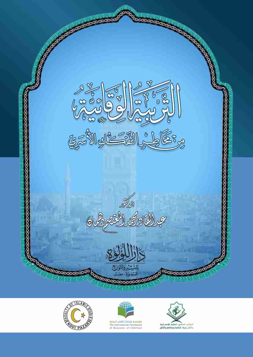 كتاب التربية الوقائية من مخاطر التفكك الأسري لـ عبد القادر محمد المعتصم دهمان