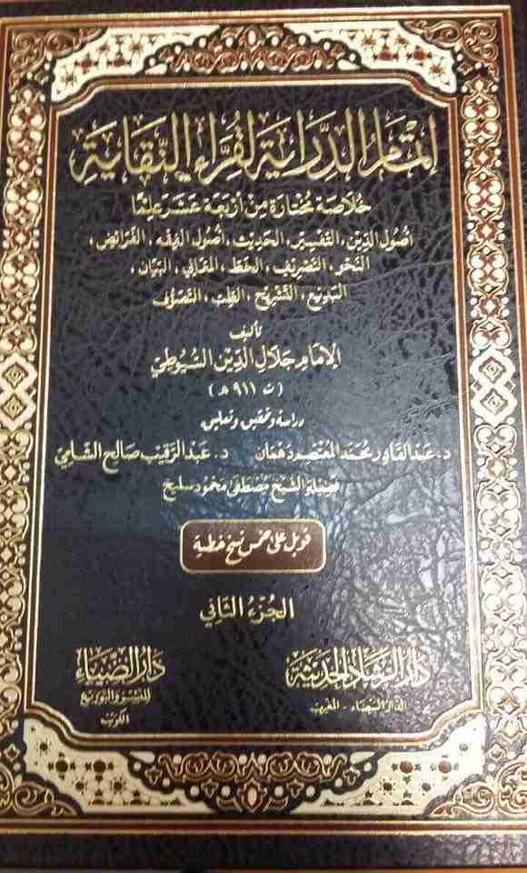كتاب إتمام الدراية لقُرَّاء النُّقاية الجزء الثاني لـ جلال الدين ابو الفضل السيوطى