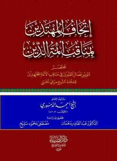 كتاب إتحاف المهتدين بمناقب أئمَّة الدِّين لـ أحمد الدمنهوري
