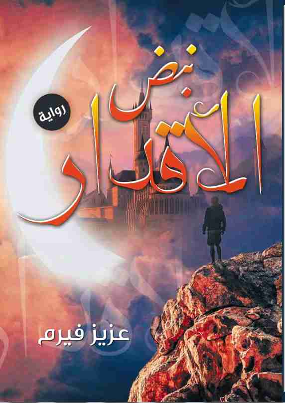 رواية نبض الأقدار لـ عزيز فيرم