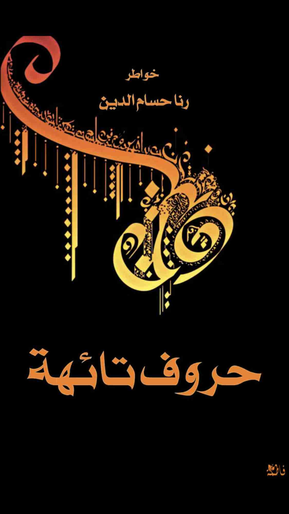 كتاب حروف تائهه لـ رنا حسام