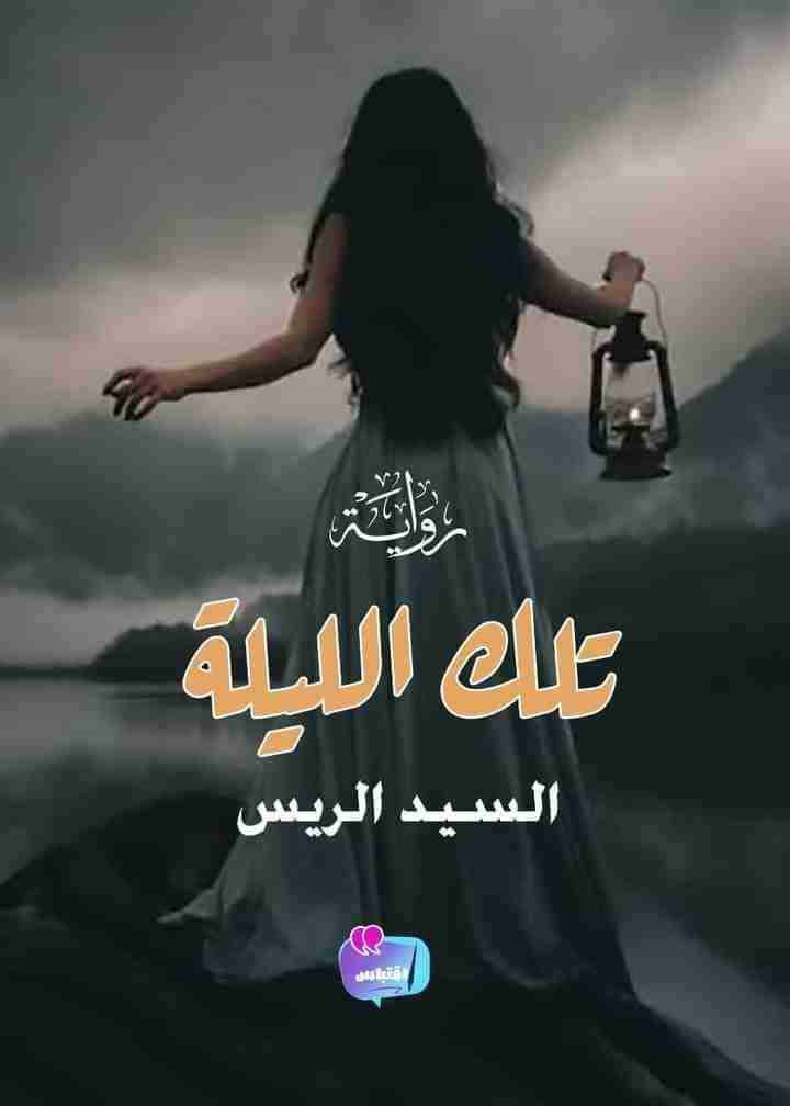 رواية تلك الليلة لـ السيد الريس