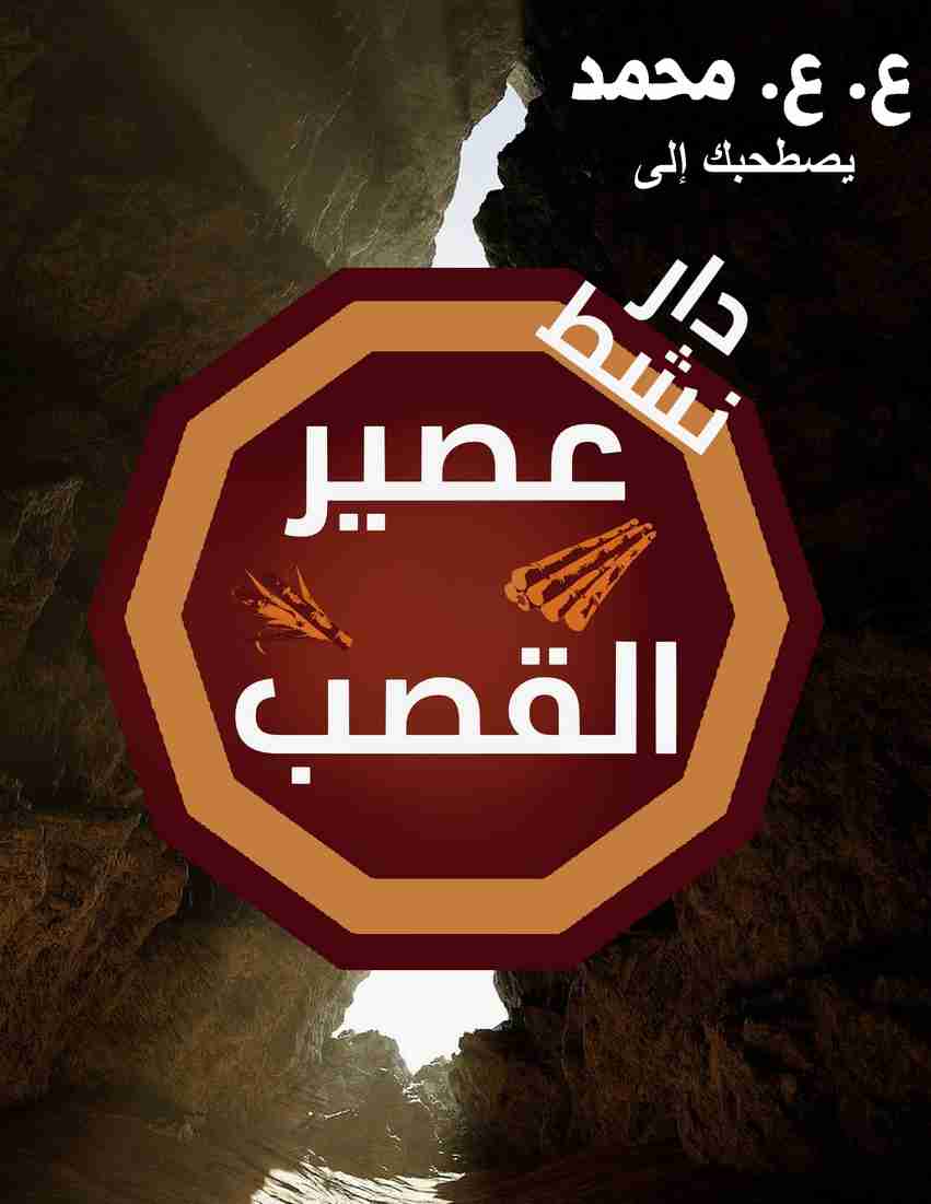 تحميل رواية دار نشط عصير القصب pdf ع. ع. محمد