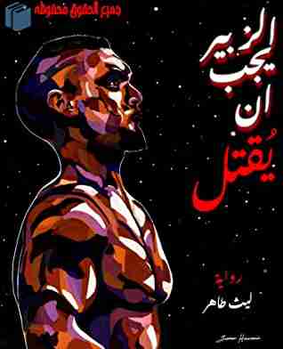رواية الزبير يجب أن يقتل لـ فارس حرام