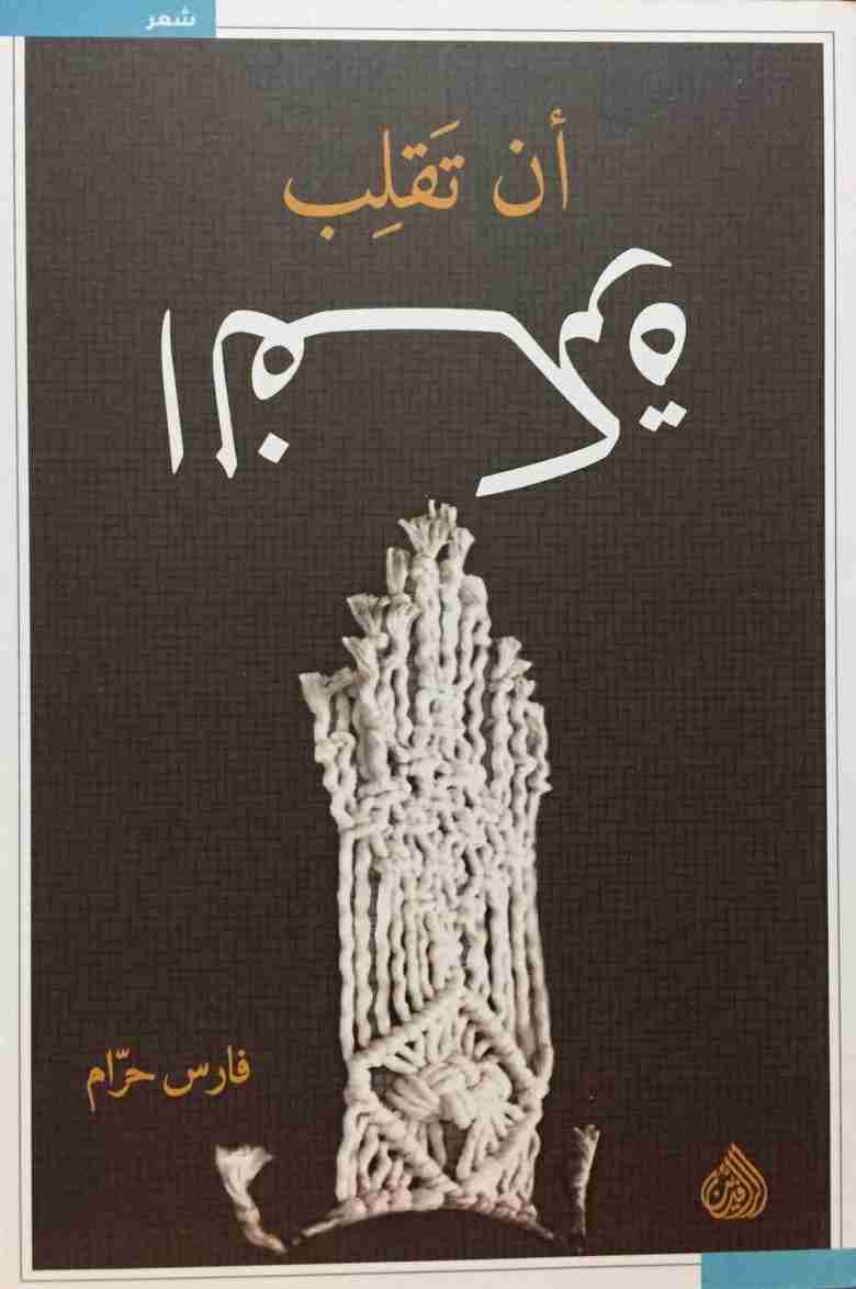 ديوان ان تقلب الفكرة لـ فارس حرام