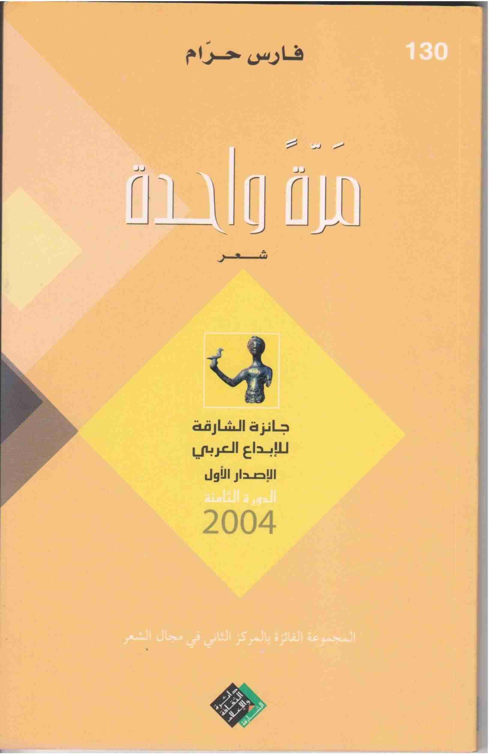 ديوان مرة واحدة لـ فارس حرام