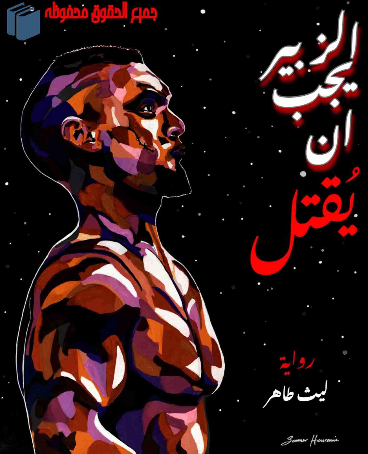 رواية الزبير يجب ان يقتل لـ ليث طاهر