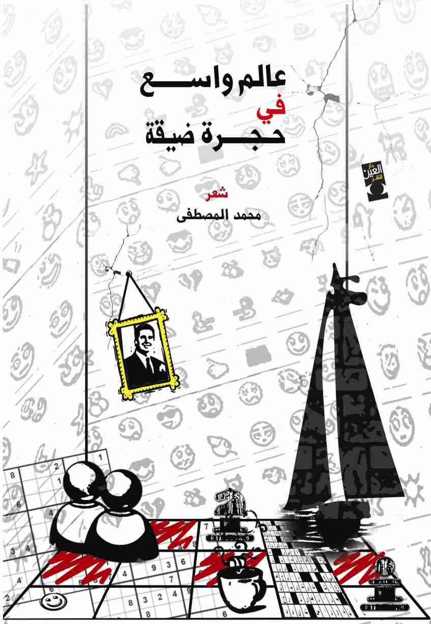 ديوان عالم واسع في حجرة ضيقة لـ محمد المصطفى