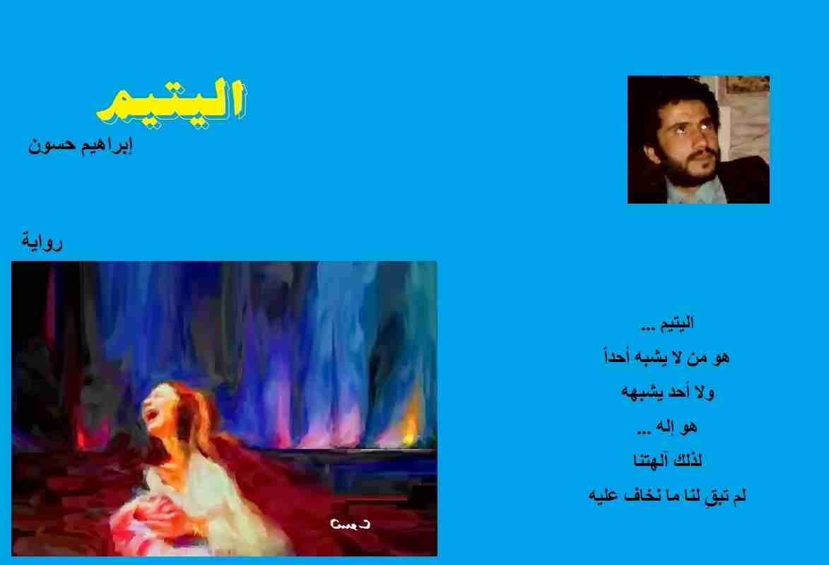 رواية اليتيم لـ إبراهيم حسون