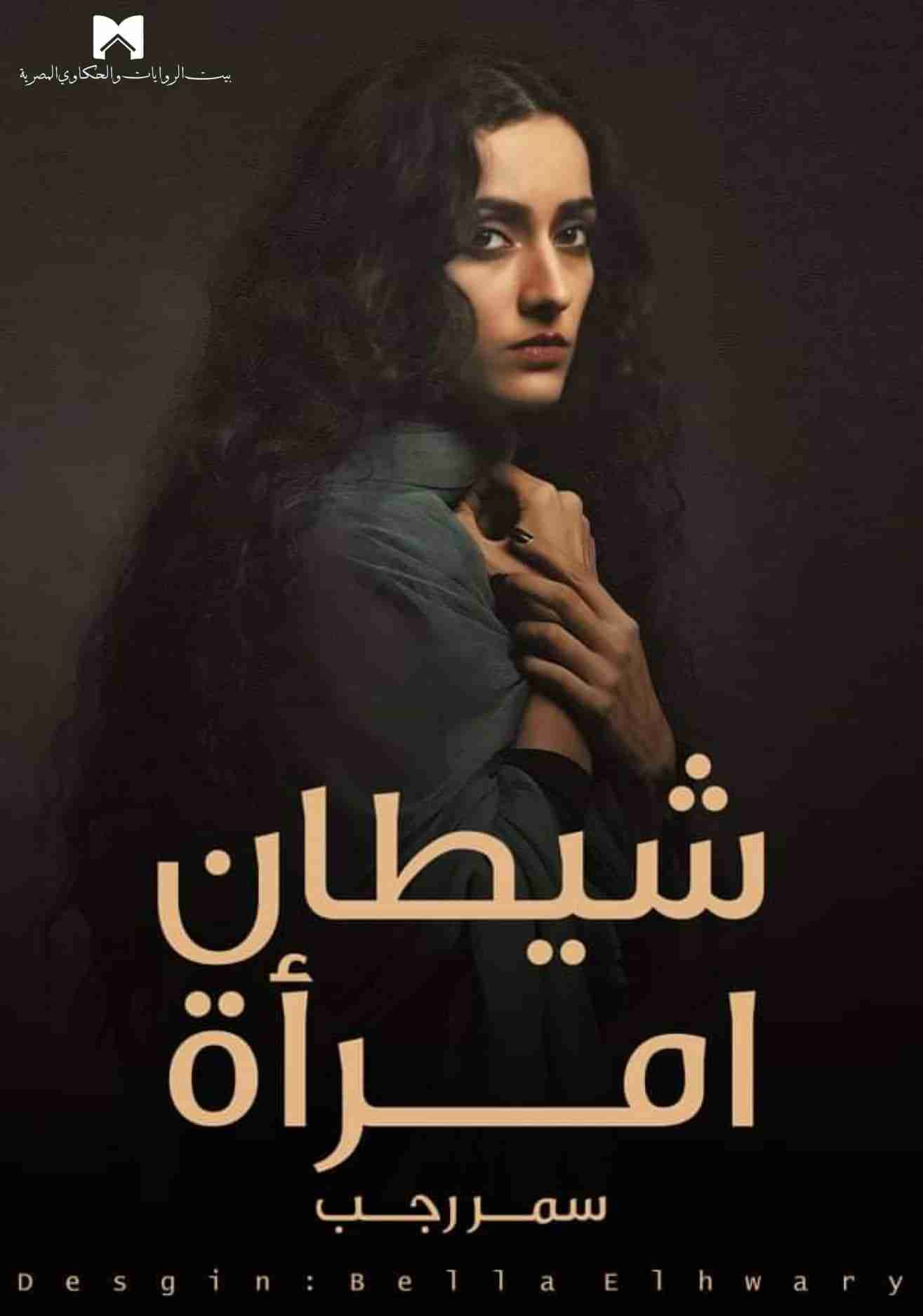 رواية شيطان امرأة لـ سمر رجب