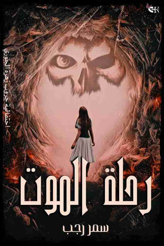 رحلة الموت
