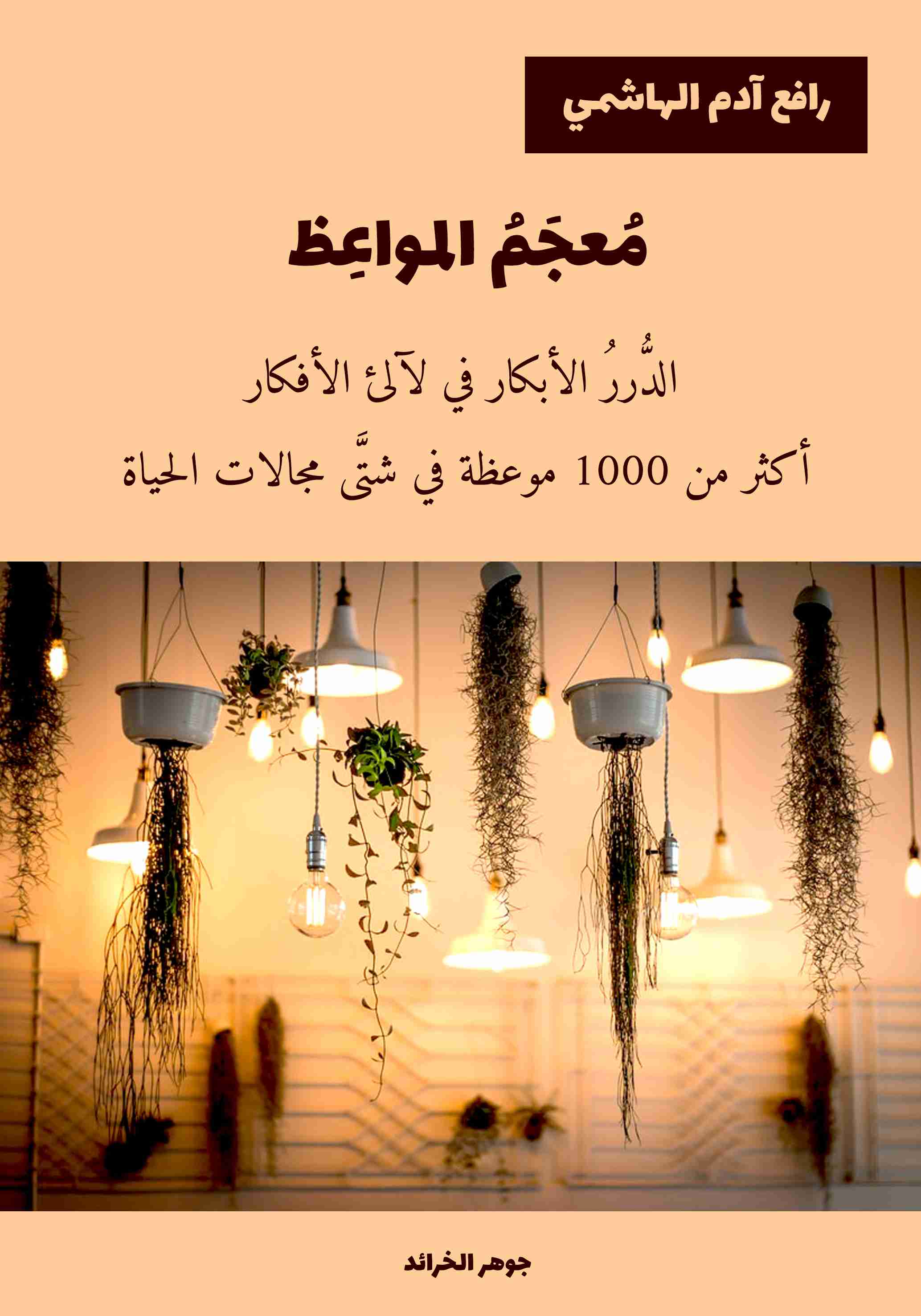 تحميل كتاب معجم المواعظ pdf رافع آدم الهاشمي