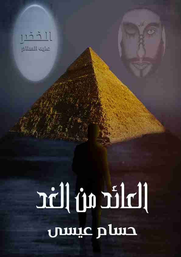 رواية العائد من الغد لـ حسام عيسي