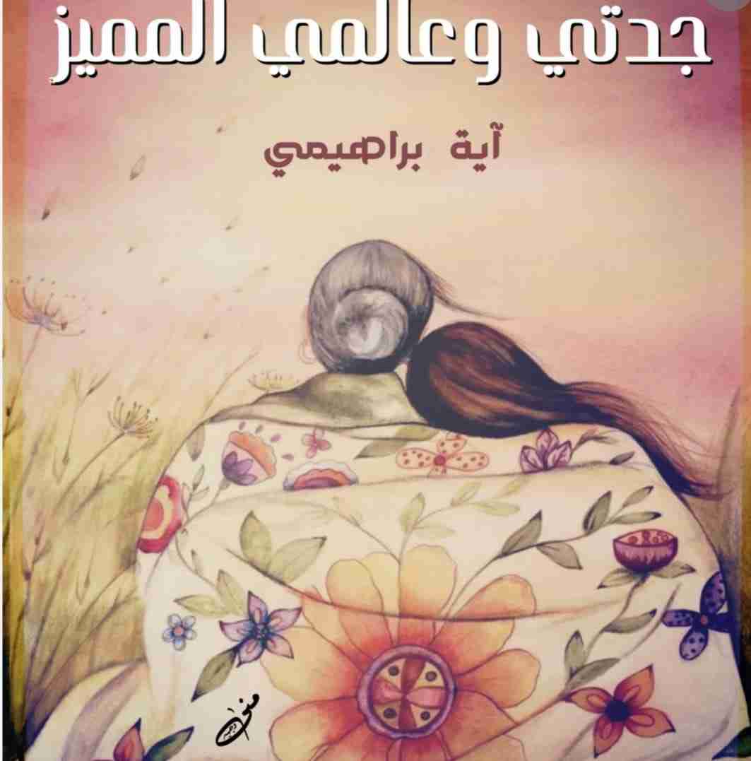 كتاب جدتي وعالمي المميز لـ أية براهيمي