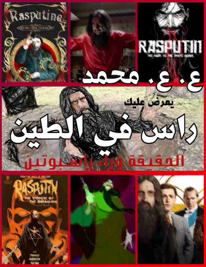 رواية راس في الطين - الحقيقى وراء راسبوتين لـ ع. ع. محمد