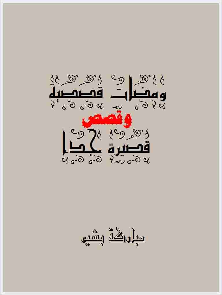 كتاب ومضات قصصية وقصص قصيرة جدا لـ مباركة بشير أحمد