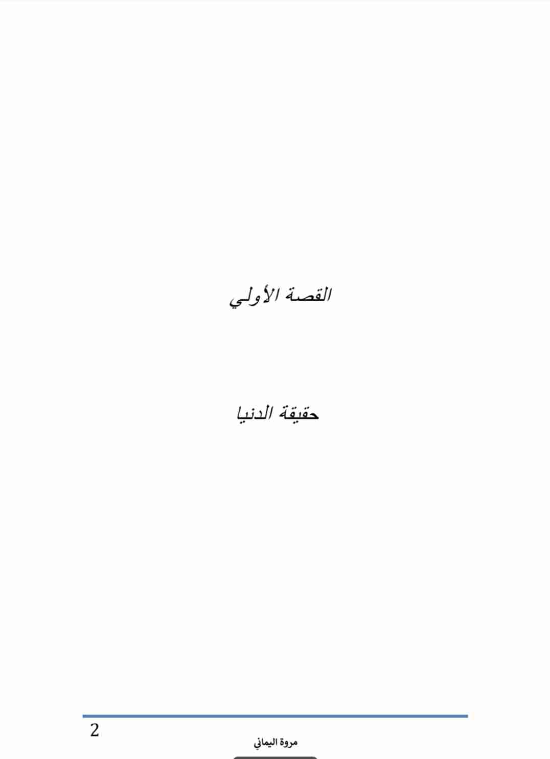 رواية حقيقية الدنيا لـ مروة اليماني