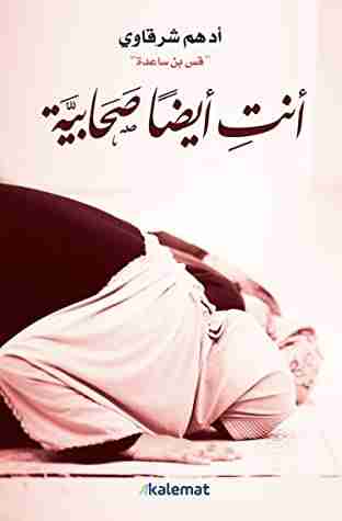 كتاب أنت أيضا صحابية لـ ادهم شرقاوي