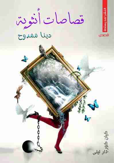 كتاب قصاصات أنثوية لـ دينا ممدوح