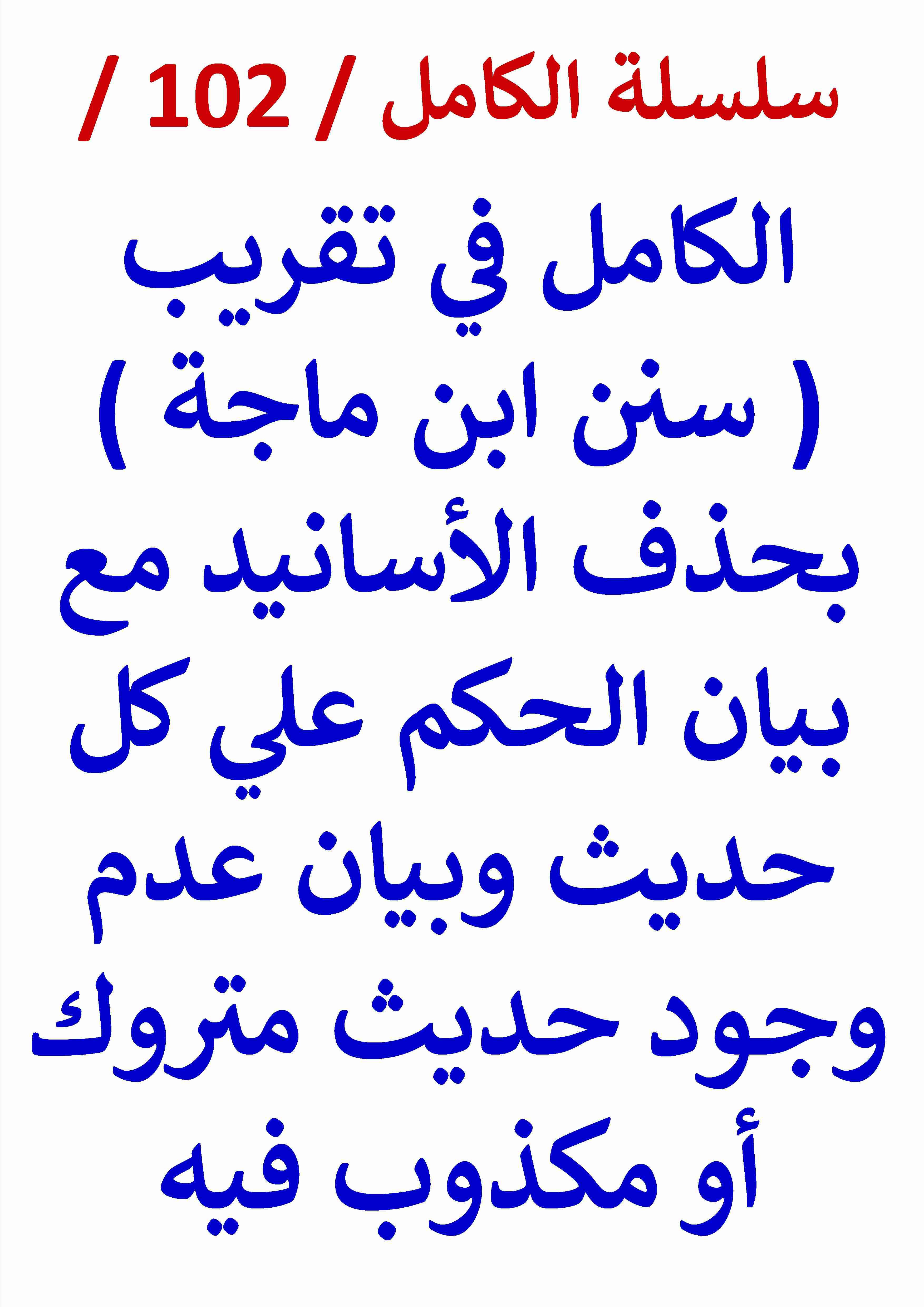 كتاب الكامل في تقريب سنن ابن ماجة بحذف الأسانيد مع بيان الحكم علي كل حديث لـ عامر الحسيني