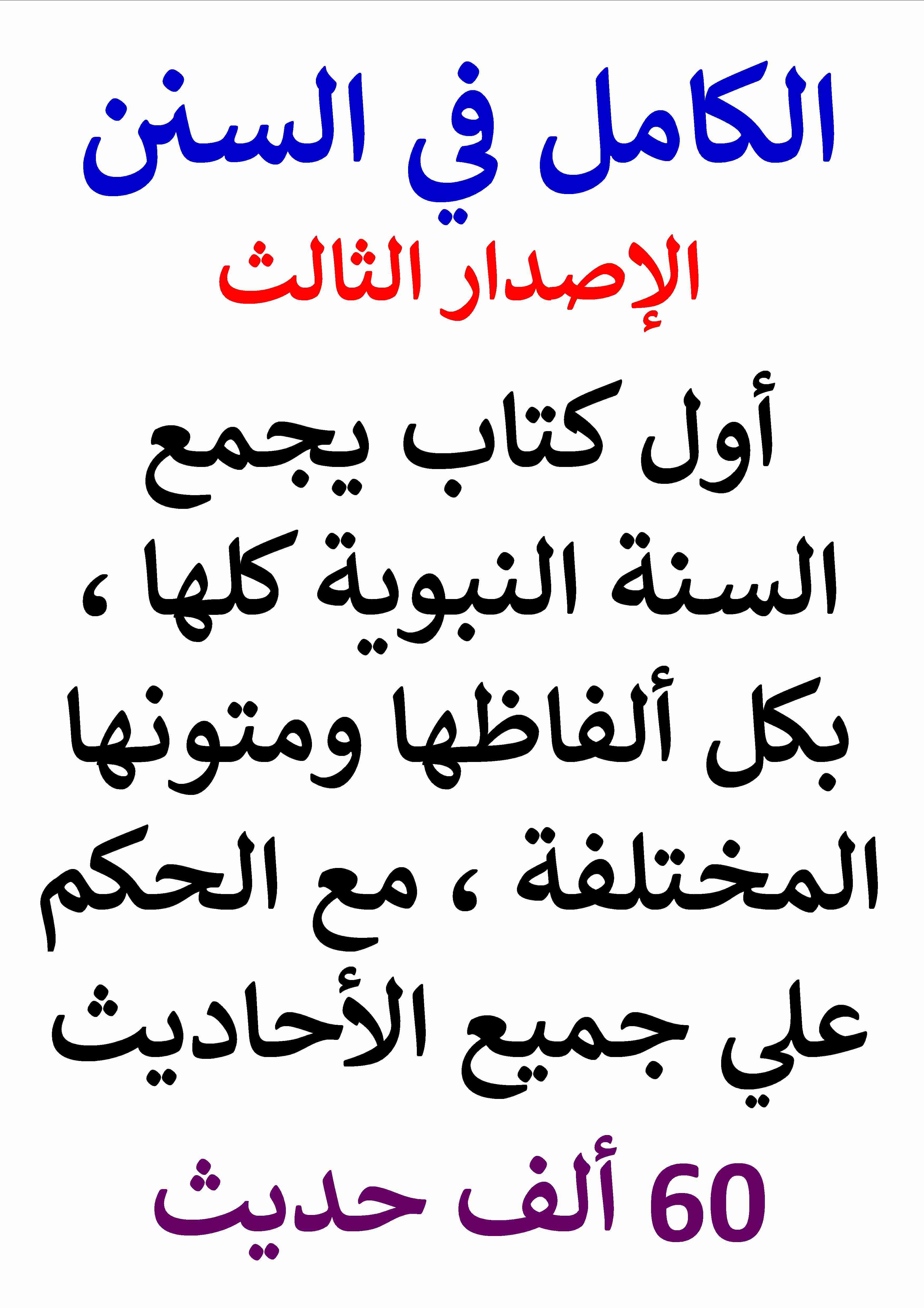 كتاب الكامل في السنن الاصدار الثالث السنة النبوية كلها مع الحكم علي جميع الأحاديث لـ عامر الحسيني