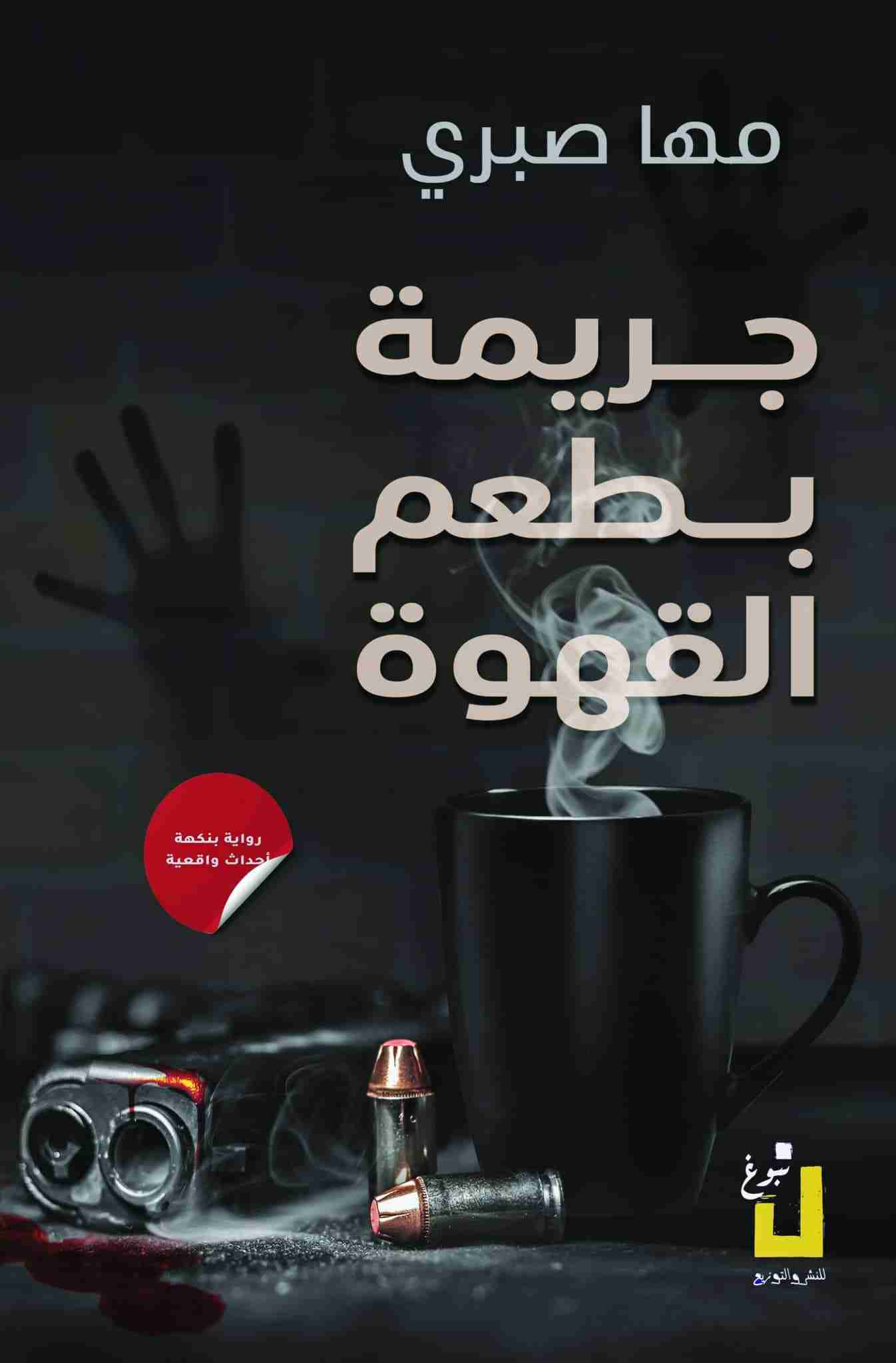 رواية جريمة بطعم القهوة لـ مها صبري