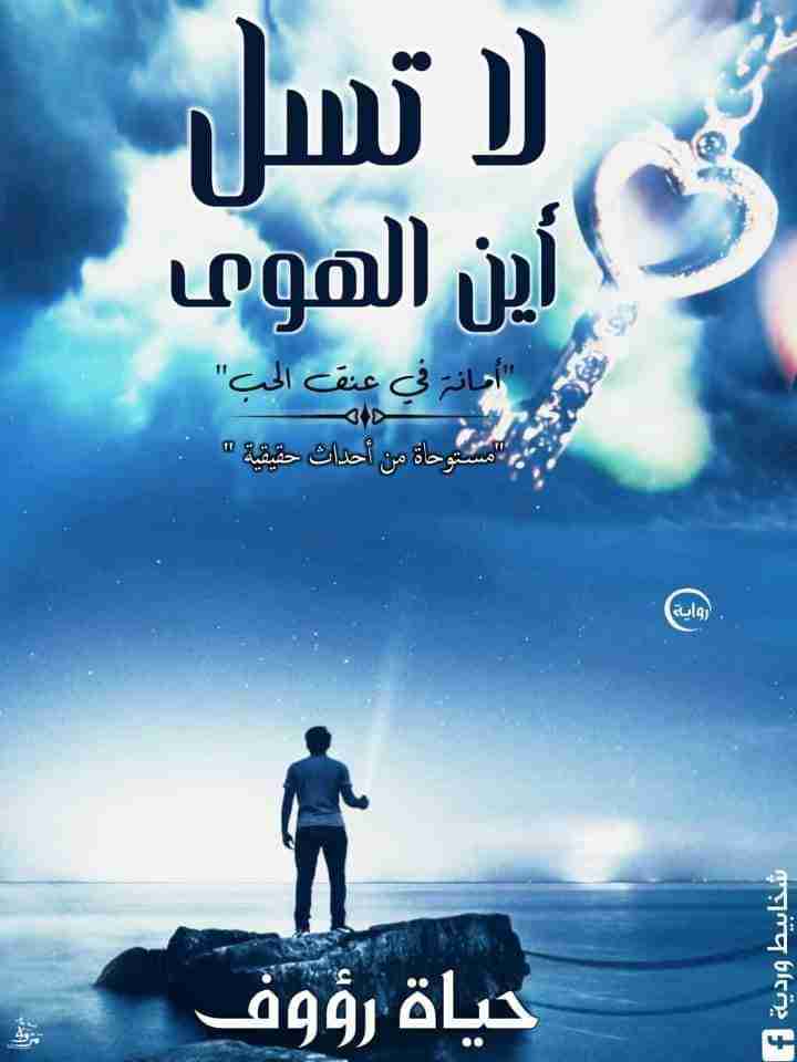 لا تسل أين الهوى