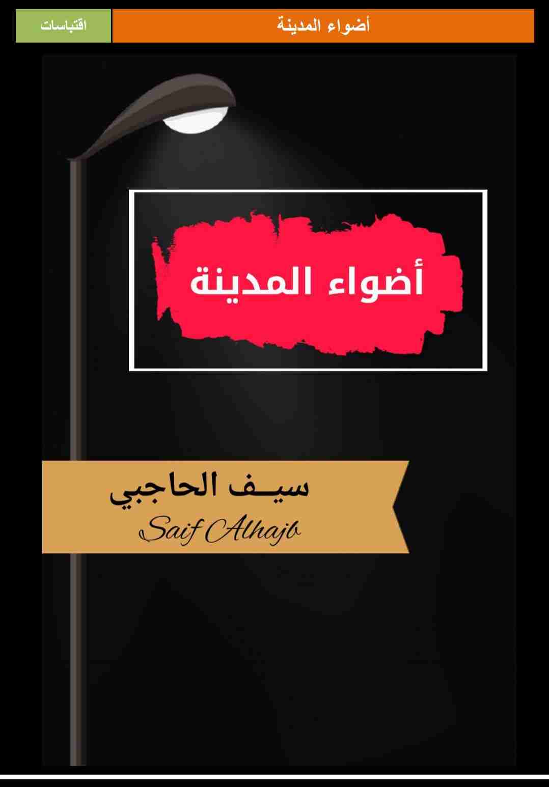 كتاب أضواء المدينة لـ سيف الحاجب