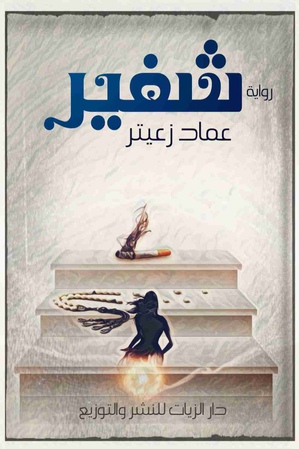 شفير