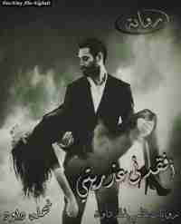 رواية أفقدني عذريتي لـ نهلة داوود