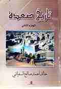 كتاب تاريخ صعدة - الجزء الثاني لـ خالد أحمد صالح السفياني