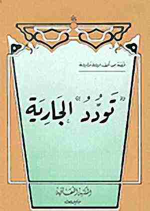 رواية تود الجارية لـ فاطمه محمد
