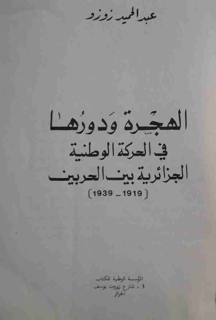 لهجرة و دورها في الحركة الوطنية الجزائرية