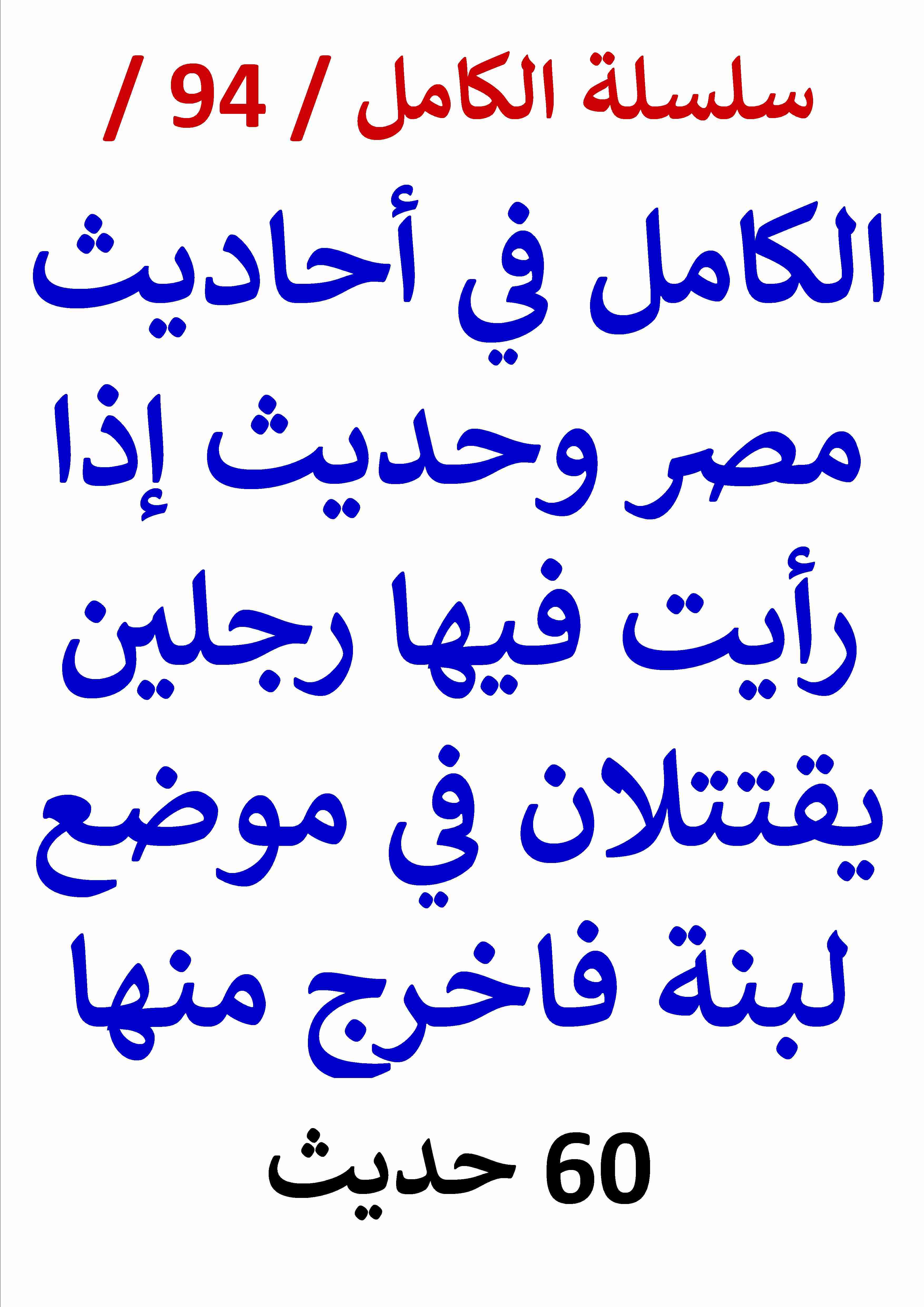 كتاب الكامل في احاديث مصر وحديث إذا رأيت فيها رجلين يقتتلان فاخرج منها لـ عامر الحسيني كتاب الكامل في احاديث مصر وحديث إذا رأيت فيها رجلين يقتتلان فاخرج منها لـ عامر الحسيني